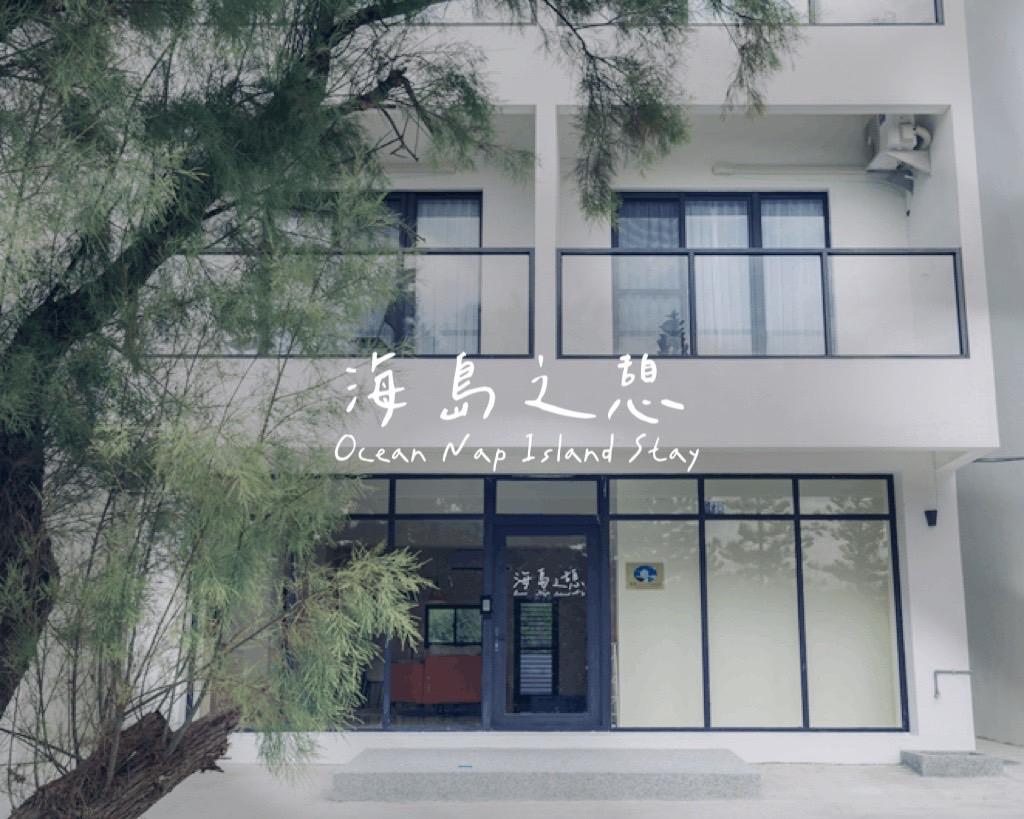 海島之戀民宿飯店圖片